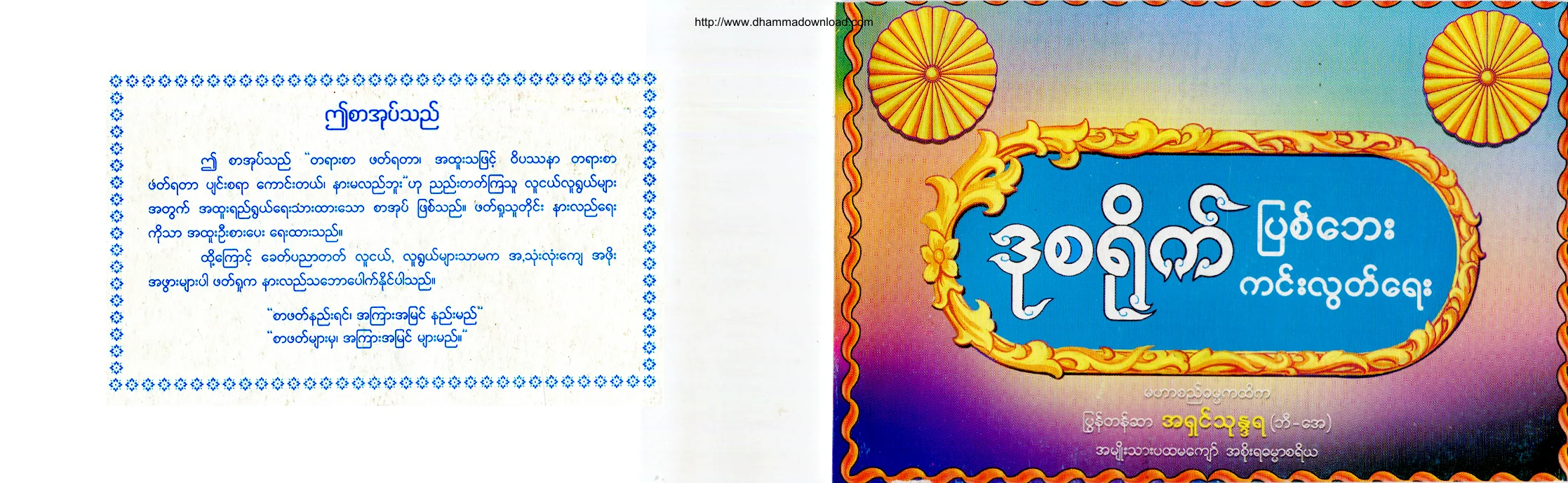 PyonTazar-AshinThunandara-DuSaYikePyaitBayKinLookYae.pdf